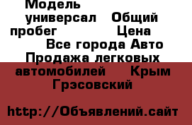  › Модель ­ Skoda Octavia универсал › Общий пробег ­ 23 000 › Цена ­ 100 000 - Все города Авто » Продажа легковых автомобилей   . Крым,Грэсовский